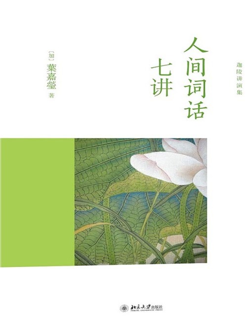 Title details for 人间词话七讲 (Seven Explanations of Jen-Chien TZ'u-hua) by (加拿大)叶嘉莹 - Available